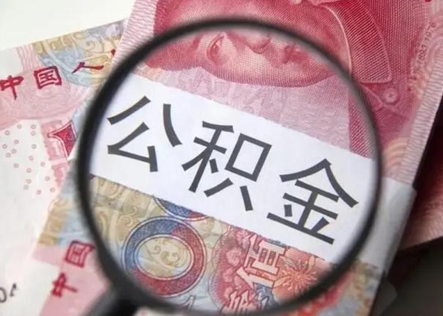 涉县找人代取公积金8000可以取吗（找人代取公积金需要多少钱手续费）