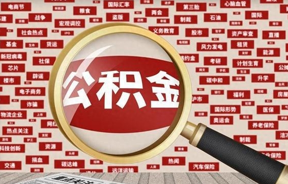 涉县失业后怎么提取公积金（失业了如何领取公积金）